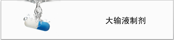 大輸液制劑