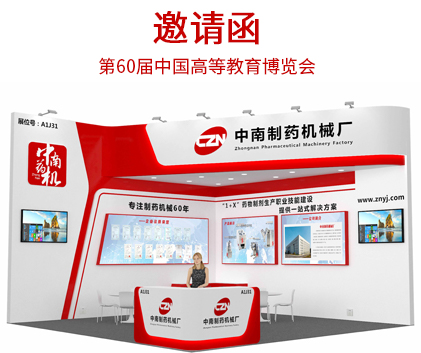 第60届中国高等教育博览会邀请函
