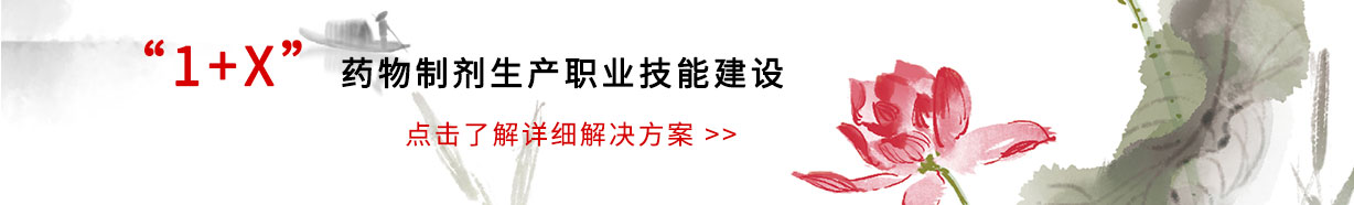 1+X药物制剂生产职业技能建设解决方案
