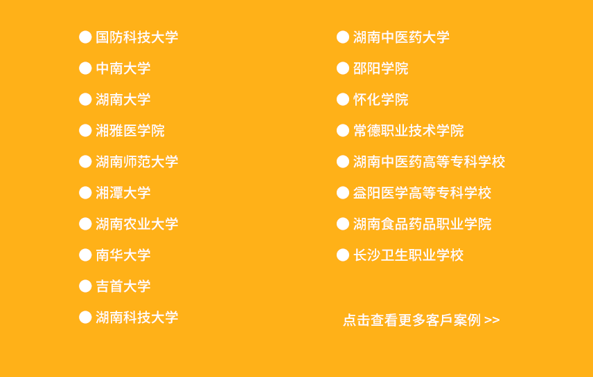 湖南省部分客户案例展示