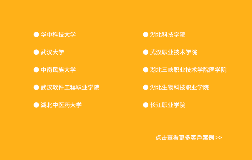 湖北省部分客户案例展示