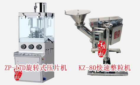 ZP-17D旋转式压片机|KZ-80快速整粒机