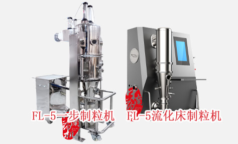 FL-5流化床制粒机|FL-5一步制粒机