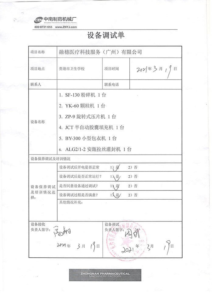 制药机械项目验收单.jpg