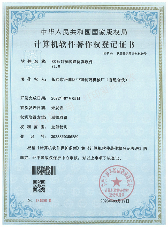 ZS系列振荡筛软件著作权证书