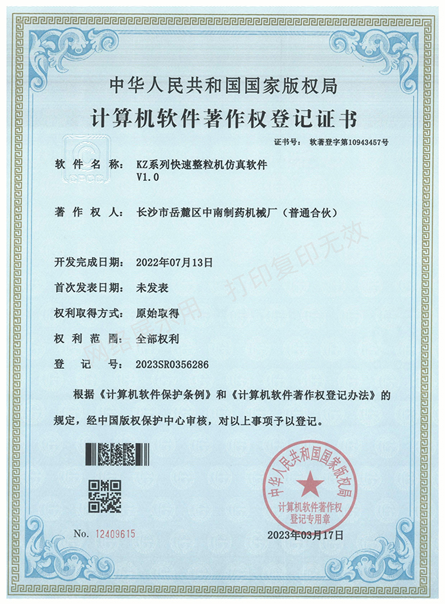 KZ系列快速整粒机软件著作权证书