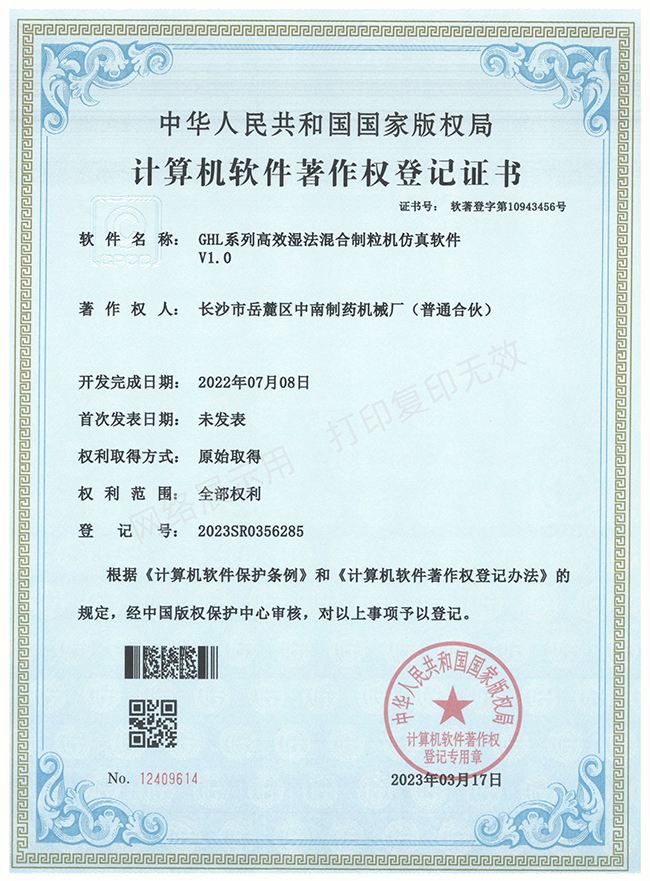 GHL系列高效湿法混合制粒机软件著作权证书
