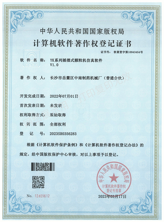 YK系列摇摆式颗粒机软件著作权证书