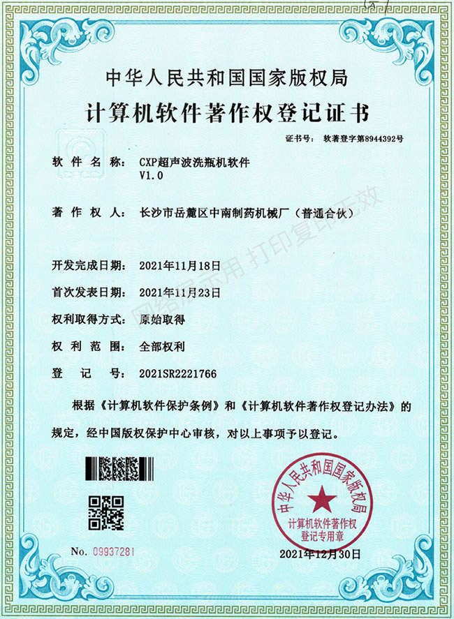 CXP超声波洗瓶机软件著作权证书
