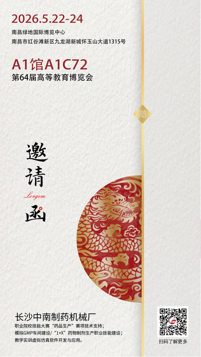 第64届高等教育博览会中南药机参展邀请函.jpg 第64届高等教育博览会中南药机参展邀请函.jpg