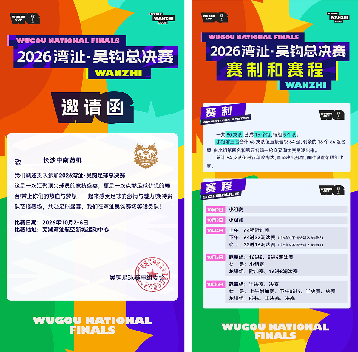 中南药机足球队获邀参加2026湾沚·吴钩足球总决赛!