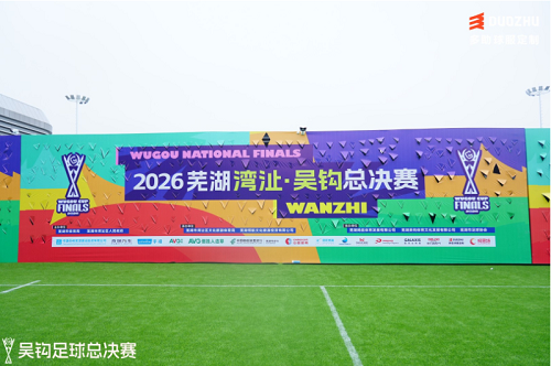 中南药机足球队圆满完成2026芜湖湾沚·吴钩总决赛征程